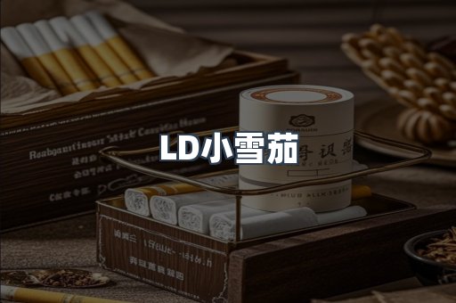 LD小雪茄