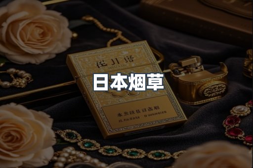 日本烟草